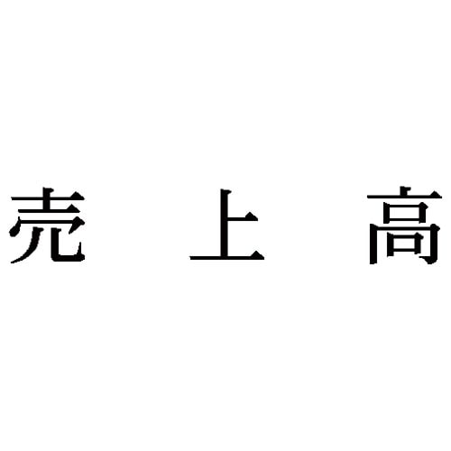 科目印 売上高
