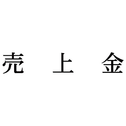 科目印 売上金