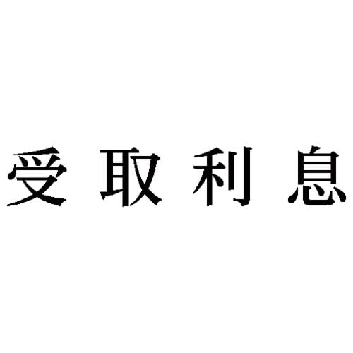 科目印 受取利息