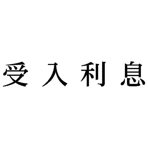 科目印 受入利息