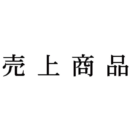 科目印 売上商品