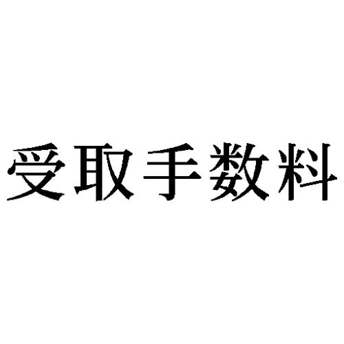 科目印 受取手数料