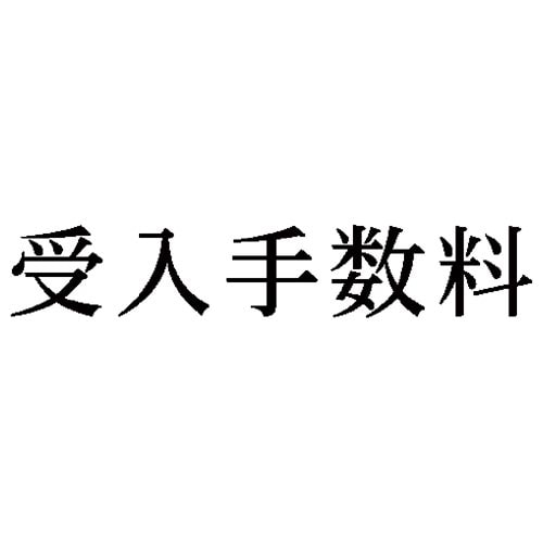 科目印 受入手数料