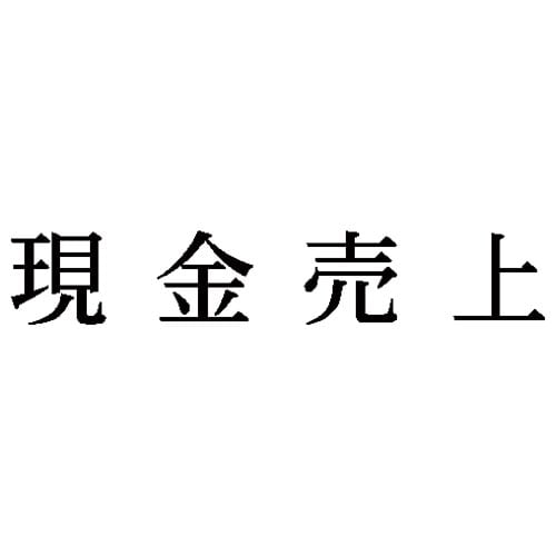 科目印 現金売上