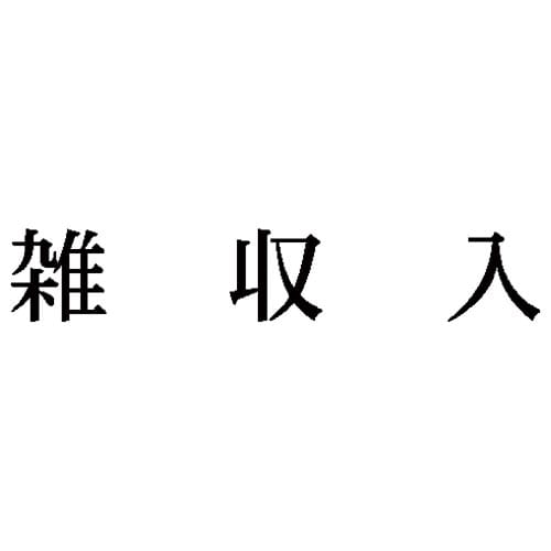 科目印 雑収入