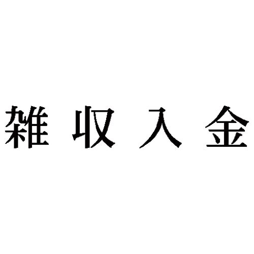 科目印 雑収入金