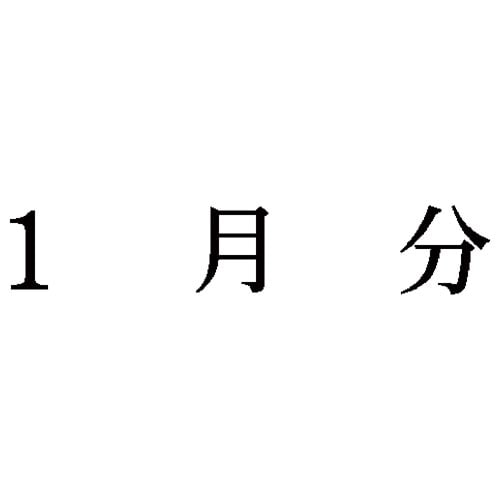 科目印 1月分