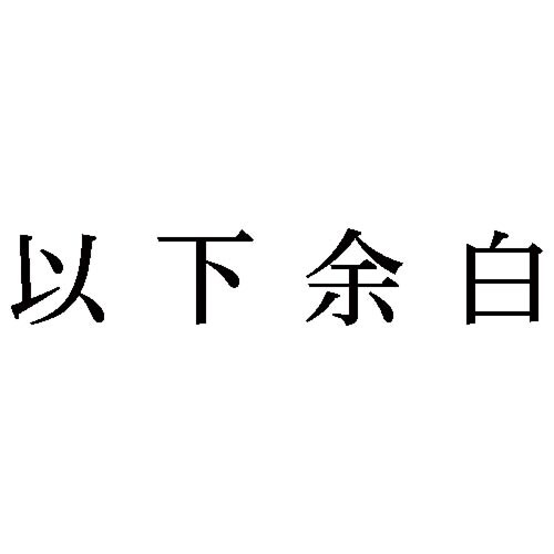 科目印 以下余白