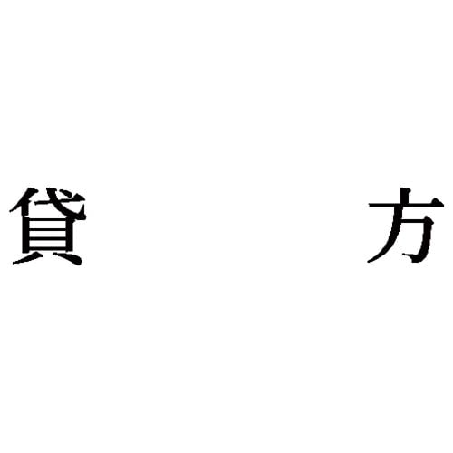 科目印 貸方