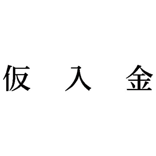 科目印 仮入金