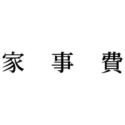 科目印 家事費