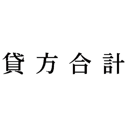科目印 貸方合計