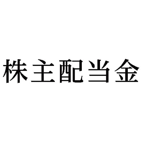 科目印 株主配当金