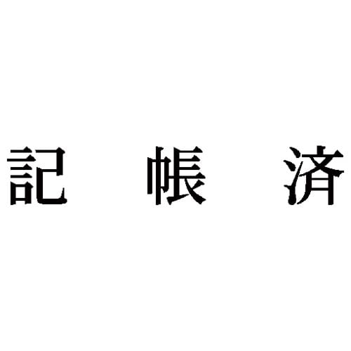 科目印 記帳済