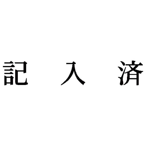 科目印 記入済