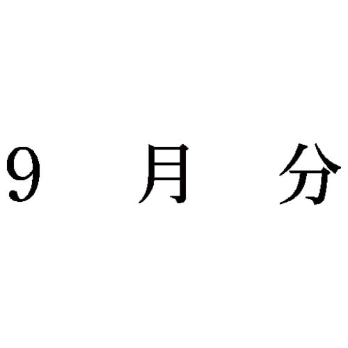 科目印 9月分