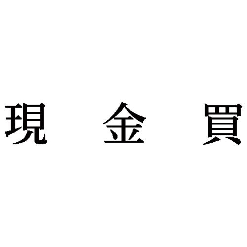 科目印 現金買
