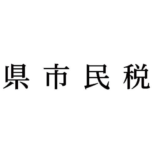 科目印 県市民税