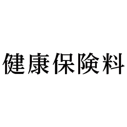 科目印 健康保険料