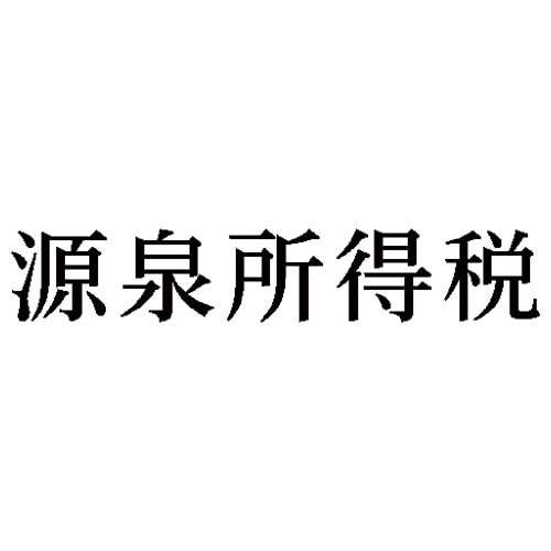 科目印 源泉所得税