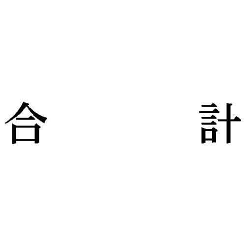 科目印 合計