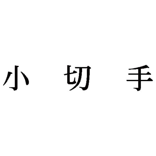 科目印 小切手