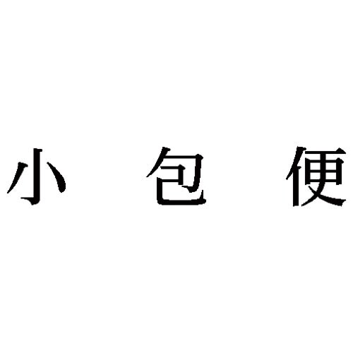 科目印 小包便