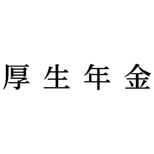 科目印 厚生年金