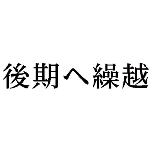 科目印 後期へ繰越