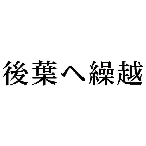 科目印 後葉へ繰越