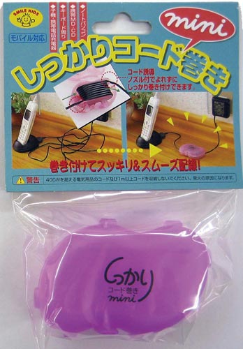 しっかりコード巻きミニ パープル