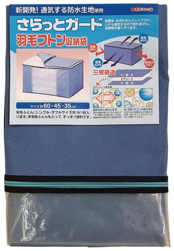 さらっとガード 羽毛ふとん収納袋