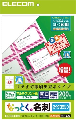 名刺 マイクロミシンマルチプリント縁まで白200枚