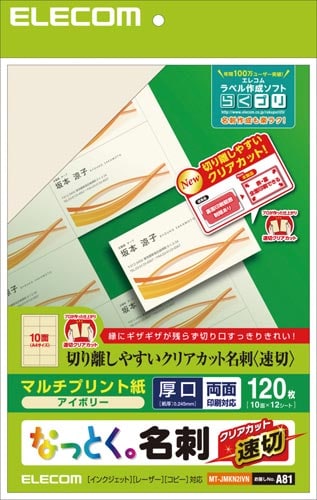 名刺 クリアカットマルチプリントアイボリー120枚