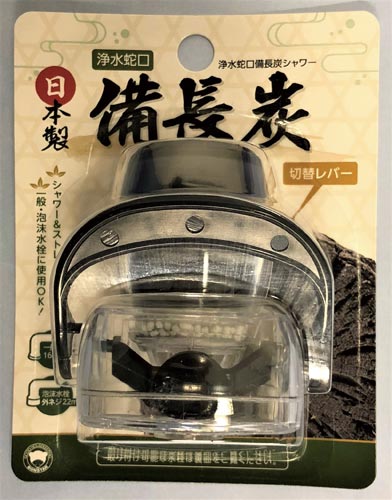 浄水蛇口 備長炭シャワー