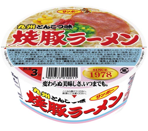 サンポー焼豚ラーメン