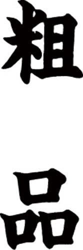 マルチスタンパー印面 黒 縦 粗品