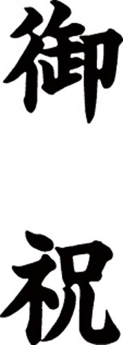 マルチスタンパー印面 黒 縦 御祝