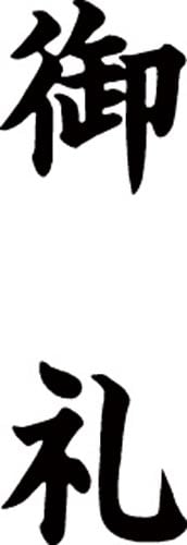 マルチスタンパー印面 黒 縦 御礼