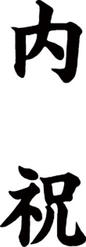 マルチスタンパー印面 黒 縦 内祝