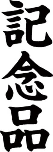 マルチスタンパー印面 黒 縦 記念品