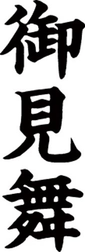 マルチスタンパー印面 黒 縦 御見舞