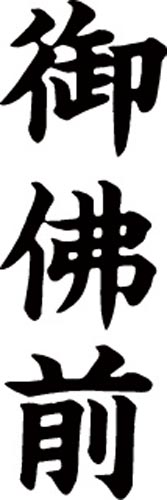 マルチスタンパー印面 黒 縦 御仏前