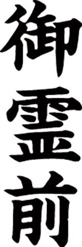 マルチスタンパー印面 黒 縦 御霊前