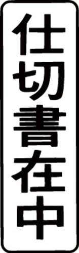 マルチスタンパー印面 黒 縦 仕切書在中