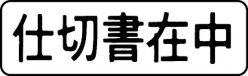 マルチスタンパー印面 黒 横 仕切書在中