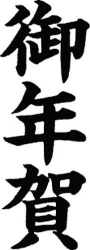 マルチスタンパー印面 黒 縦 御年賀