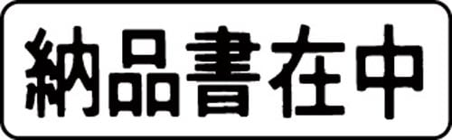 マルチスタンパー印面 黒 横 納品書在中
