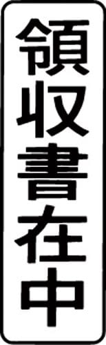 マルチスタンパー印面 黒 縦 領収書在中
