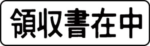 マルチスタンパー印面 黒 横 領収書在中